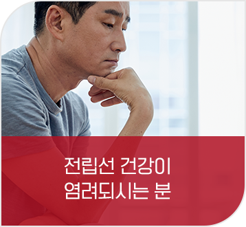 전립선 건강