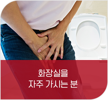 화장실 자주 가시는 분