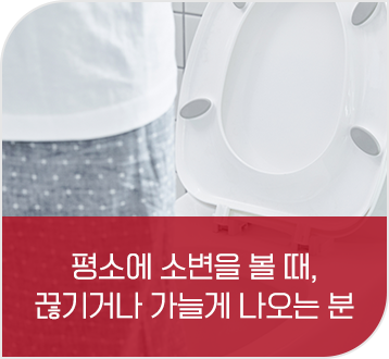소변 끊김 가늠