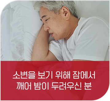 소변을 보기 위해 잠에서 깨어