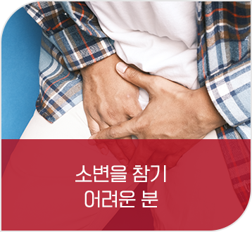 소변 참기