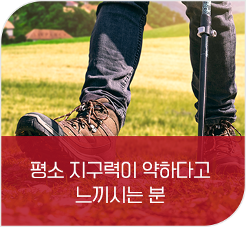 지구력이 약하다고 느끼시는 분