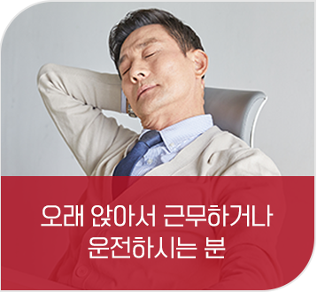 오래 앉아서 근무하는 분