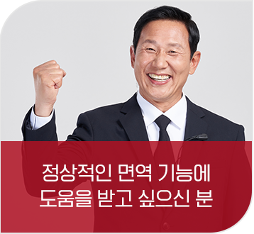 정상적인 면역 기능 도움