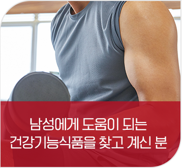 남성에게 도움 되는 건강기능식품