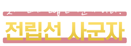 전립선 사군자